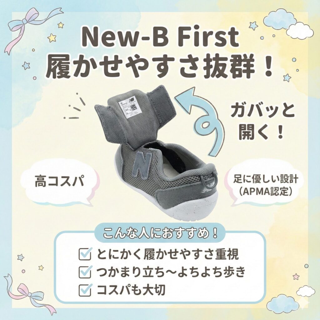 New-B firstは履かせやすさ抜群