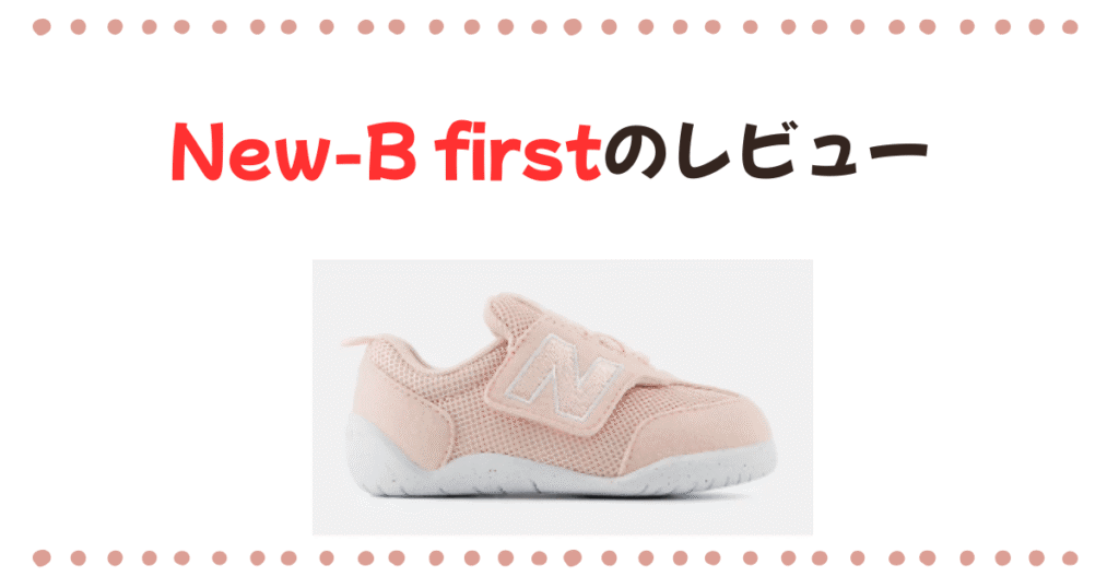 New-b firstのレビュー