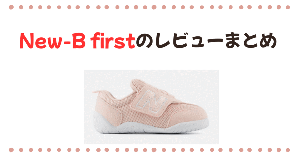 New-b firstのレビューまとめ