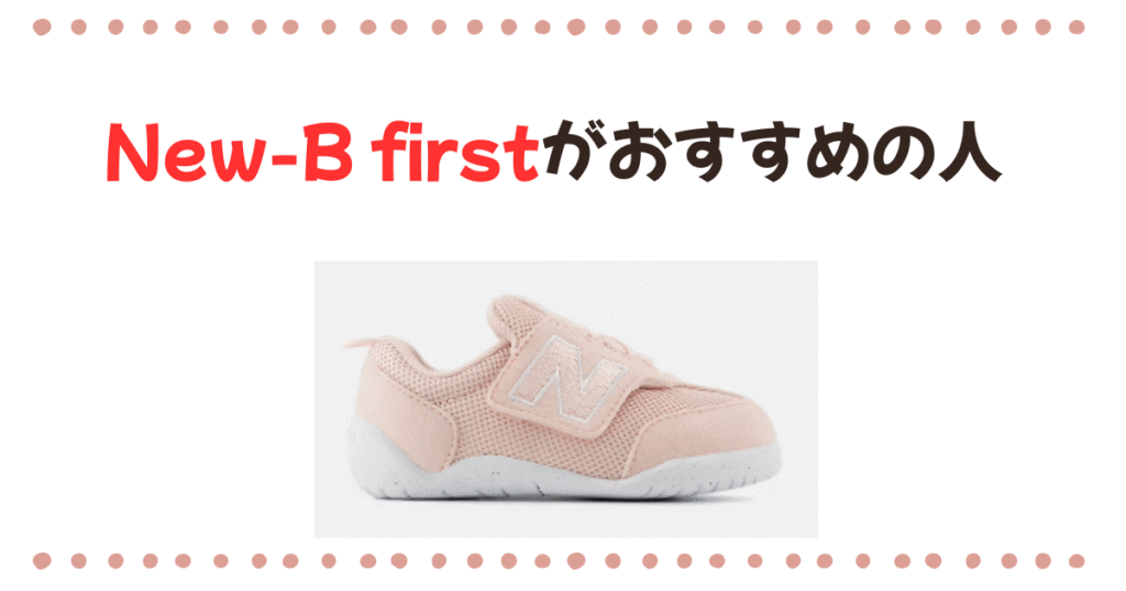 New-b firstがおすすめの人