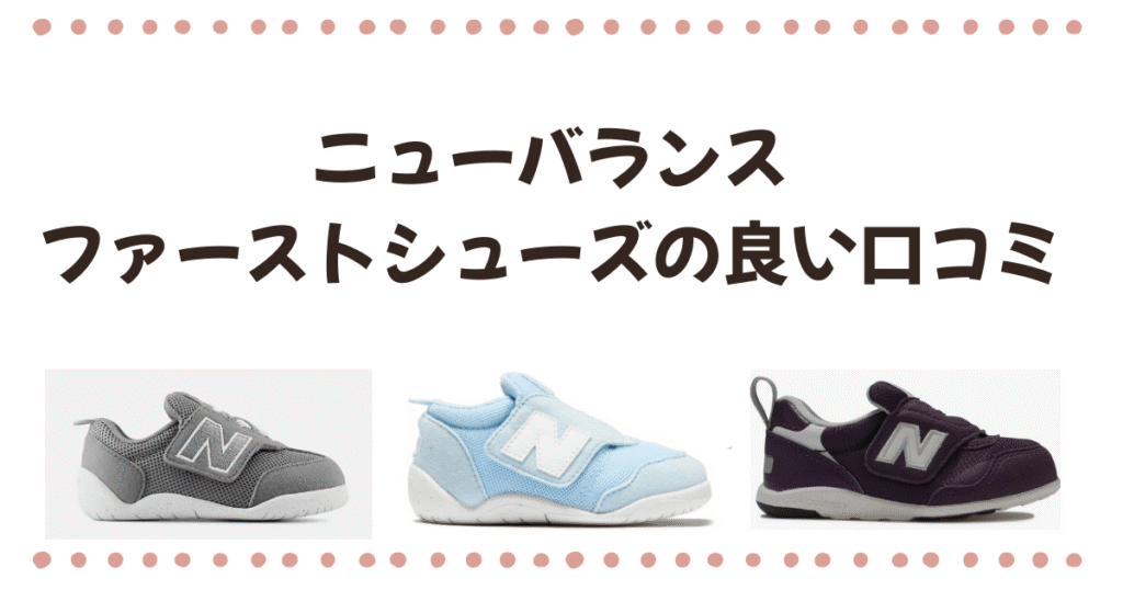 ニューバランスファーストシューズ良い口コミ5