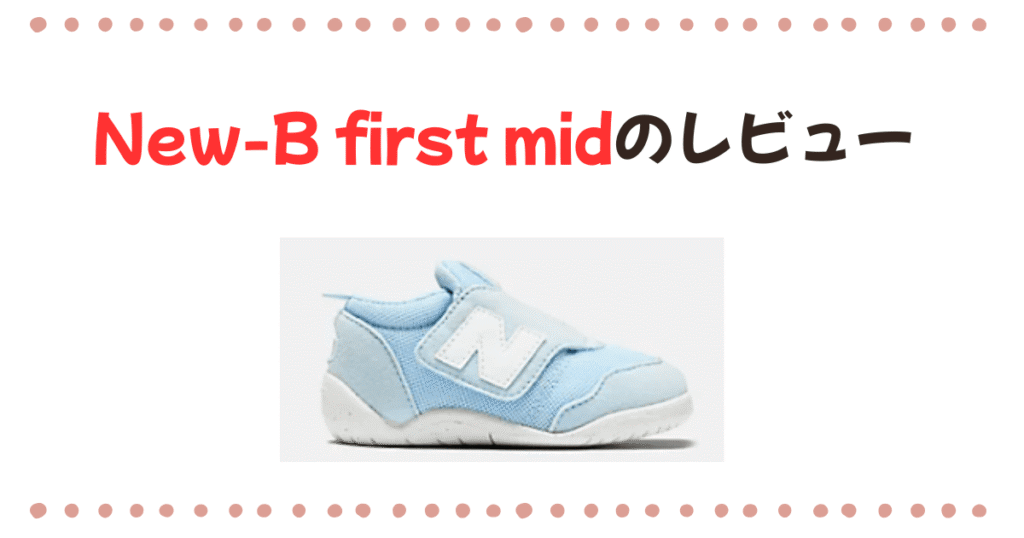 New-b First midを徹底レビュー!