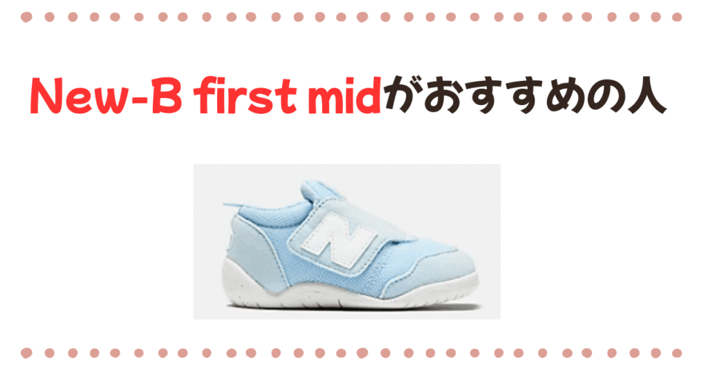 New-b First midがおすすめの人