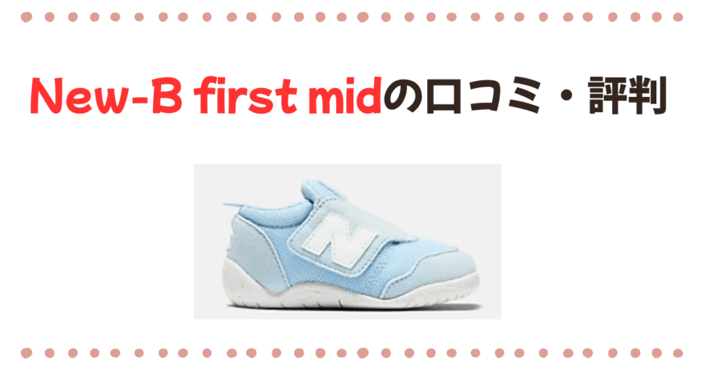 New-b First midの口コミ・評判