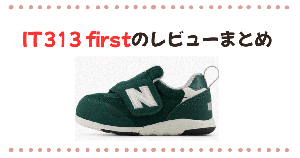 IT313Firstレビューまとめ