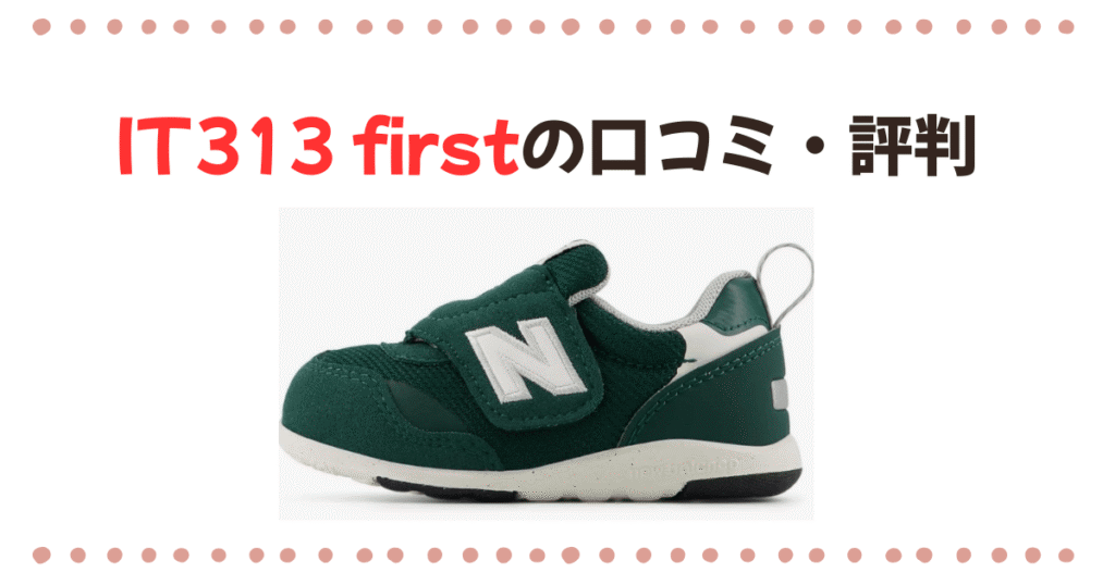 IT313Firstの口コミ・評判