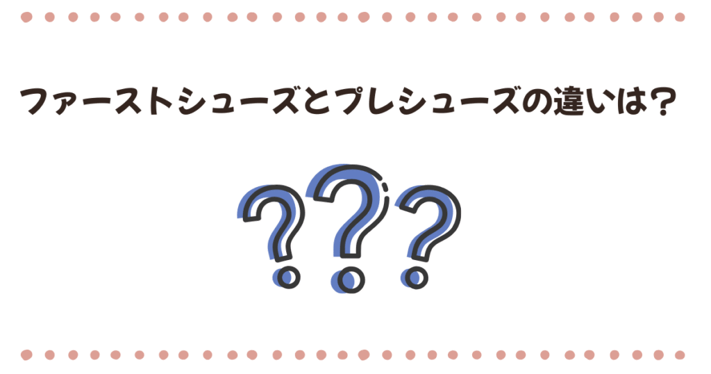 ファーストシューズとプレシューズの違いは？