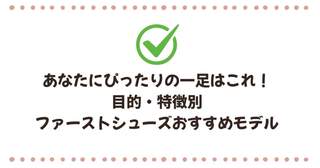 【結論】あなたにぴったりの一足はこれ！目的・特徴別ファーストシューズおすすめモデル