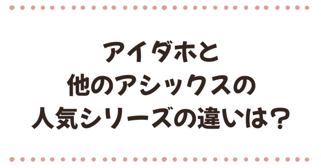アイダホと他のアシックス スクスク（メティッド・GDランナー）の違いを比較