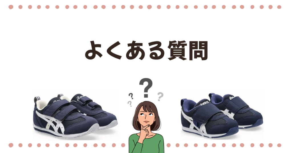 アシックス スクスク アイダホに関するよくある質問