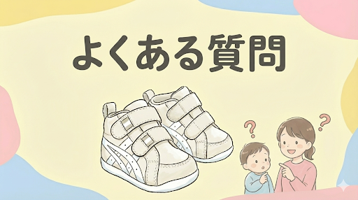 アシックススクスクアミュレファーストに関するよくある質問