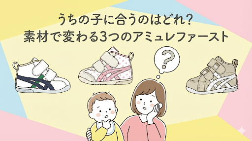 うちの子に合うのはどれ? 素材で変わる3つのアシックス スクスク アミュレファースト