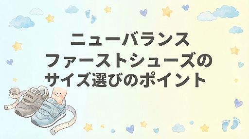 失敗しない！ニューバランス ファーストシューズのサイズ選びとおすすめの購入法