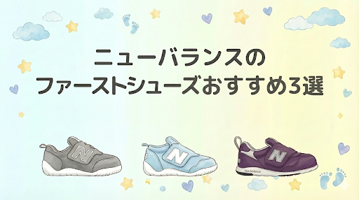 ニューバランスのファーストシューズおすすめ3選！違いを解説