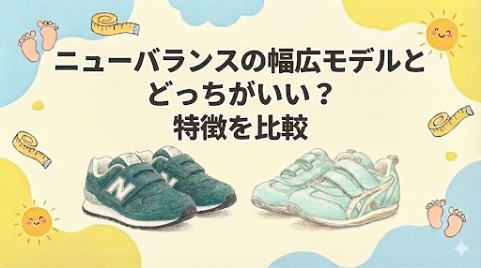 甲高幅広はアシックスとニューバランスどっち？レーザービーム等の特徴比較