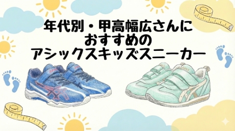年代別・甲高幅広さんにおすすめのアシックスキッズスニーカー