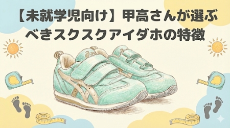 【未就学児向け】甲高さんが選ぶべきアシックス スクスク アイダホの特徴