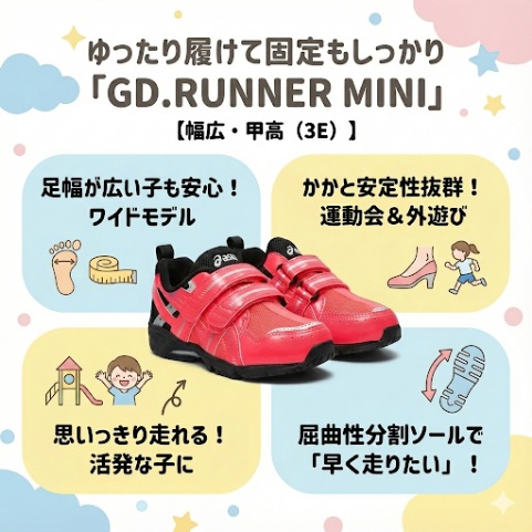 【幅広・甲高（3E）】ゆったり履けて固定もしっかり「GD.RUNNER MINI」