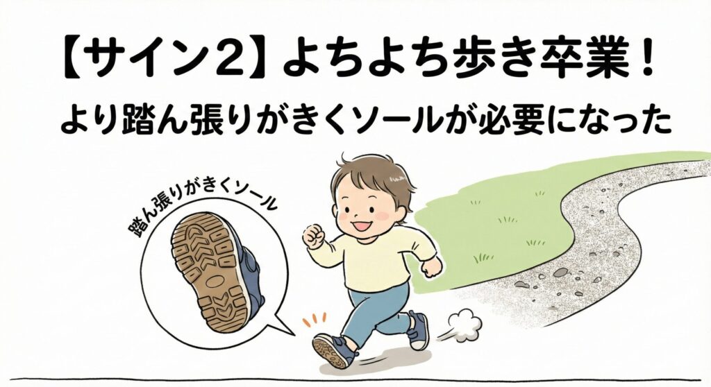 【サイン2】よちよち歩き卒業!より踏ん張りがきくソールが必要になった