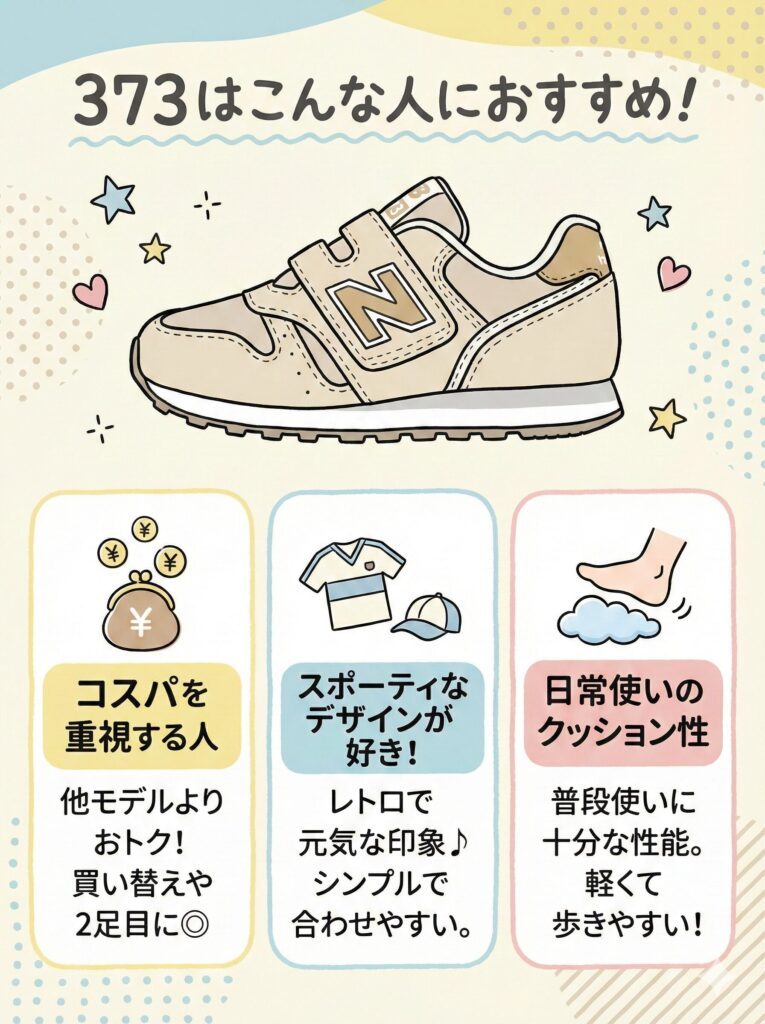 ニューバランスキッズ373がおすすめの人