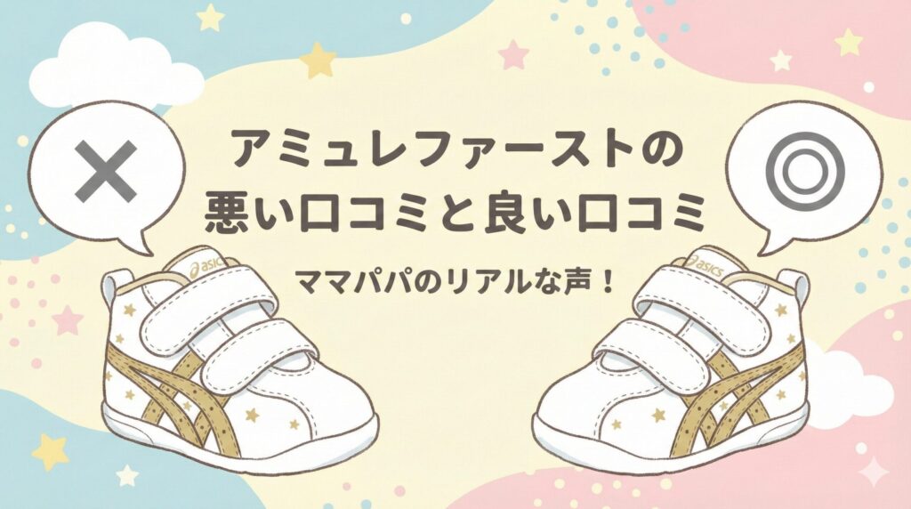 アシックス スクスク アミュレファーストの悪い口コミと良い口コミ