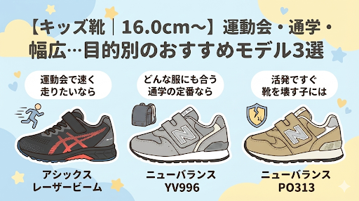 【キッズ靴｜16.0cm〜】運動会・通学・幅広…目的別のおすすめモデル3選