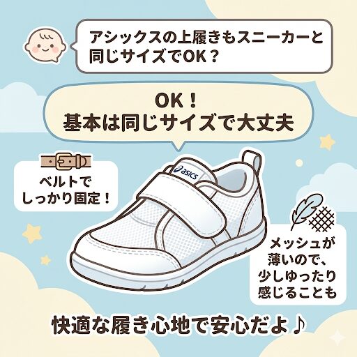 アシックスの「上履き（CP MINIなど）」もスニーカーと同じサイズでOKですが、構造上「少しゆったり」感じることがあります。 