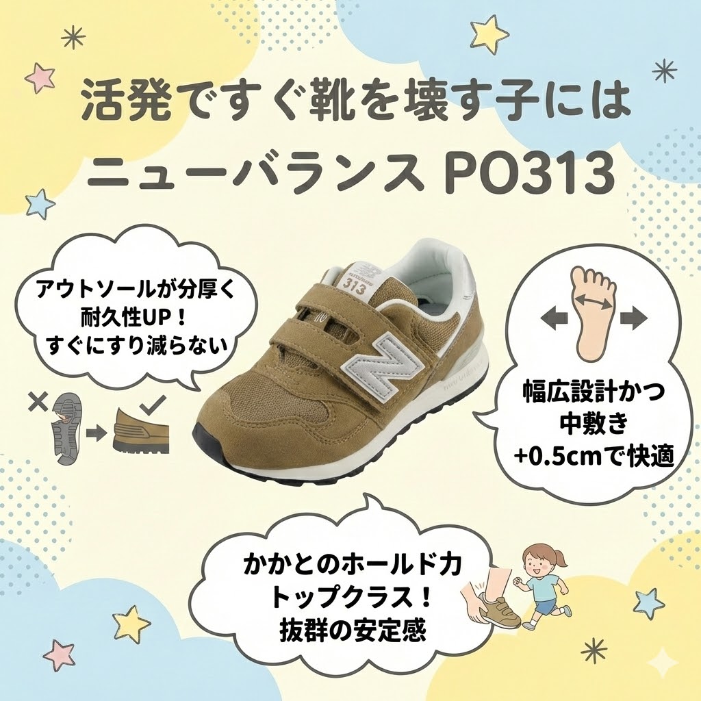 活発ですぐ靴を壊す子には「ニューバランス PO313」