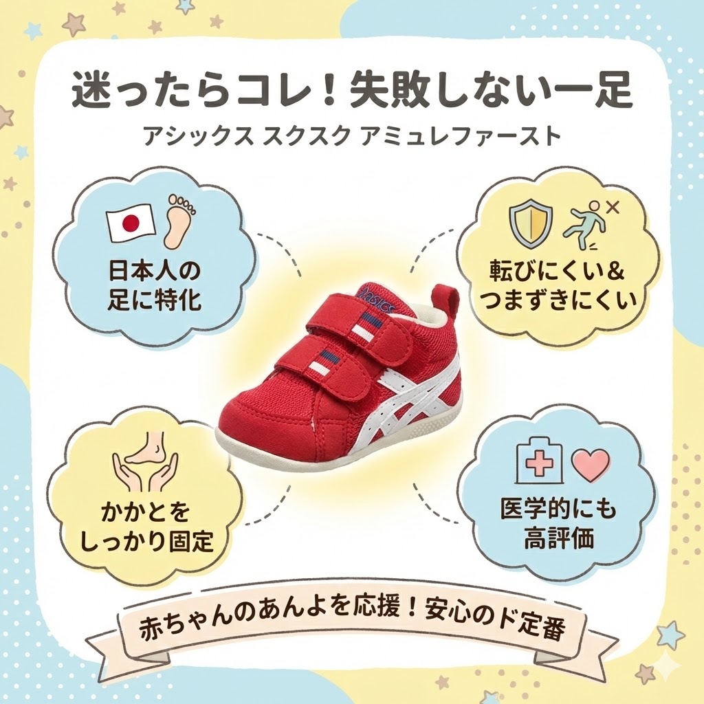 【アシックス スクスク アミュレファースト】日本人の足に特化＆転びにくい