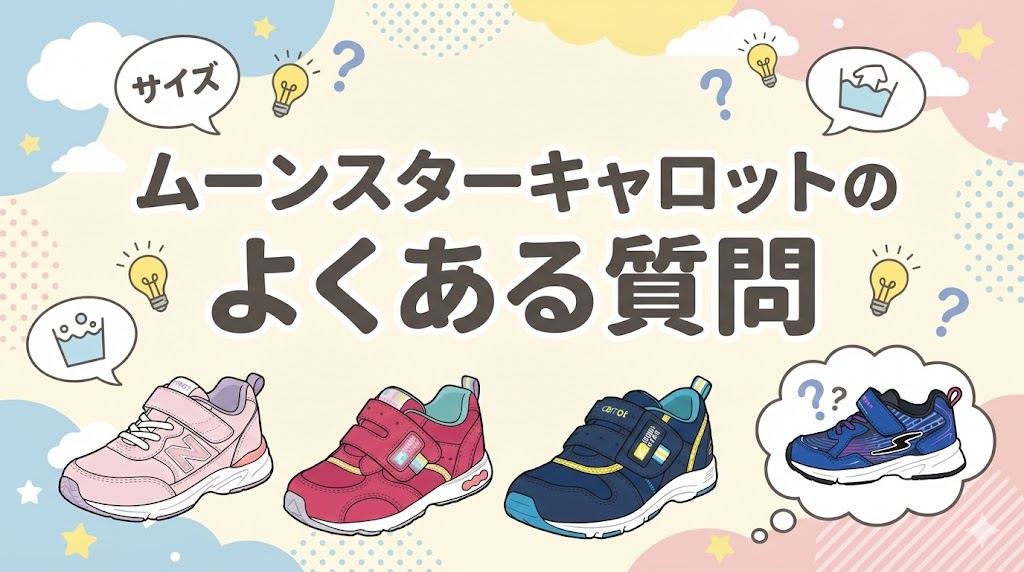 ムーンスターキャロットのよくある質問