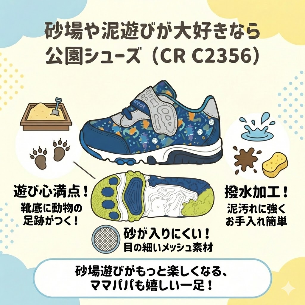 砂場や泥遊びが大好きなら公園シューズ（CR C2356）