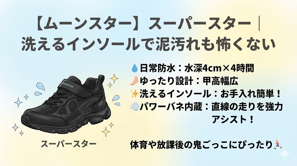【ムーンスター】スーパースター｜洗えるインソールで泥汚れも怖くない