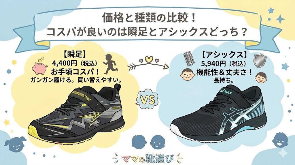 価格と種類の比較!コスパが良いのは瞬足とアシックスどっち?