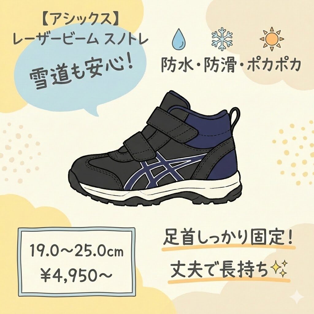 【アシックス】レーザービーム スノトレ