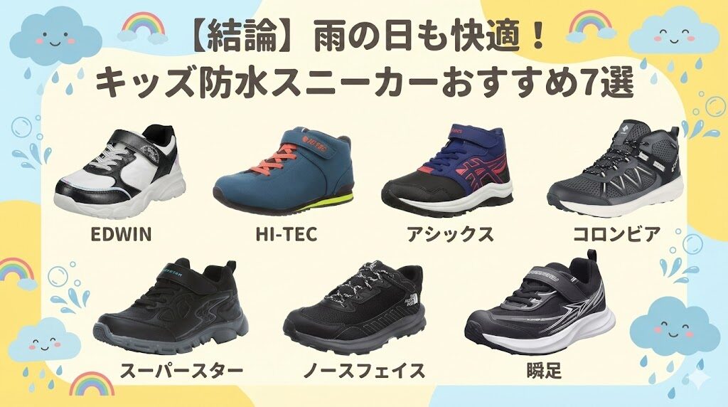 【結論】雨の日も快適！キッズ防水スニーカーおすすめ7選