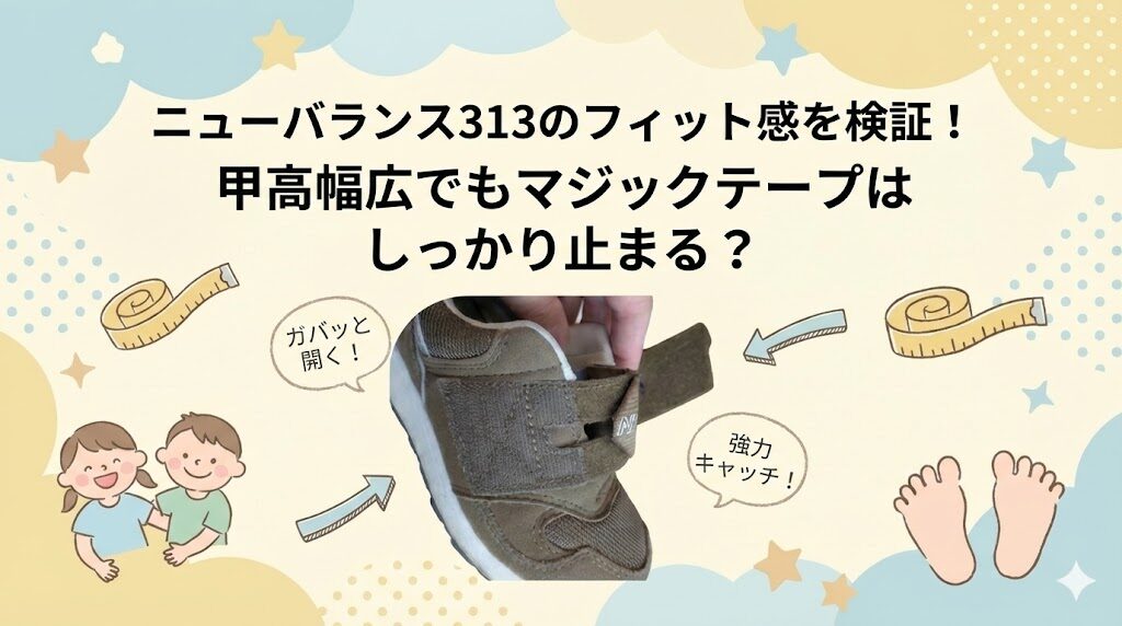 ニューバランス313のフィット感を検証！甲高幅広でもマジックテープはしっかり止まる？