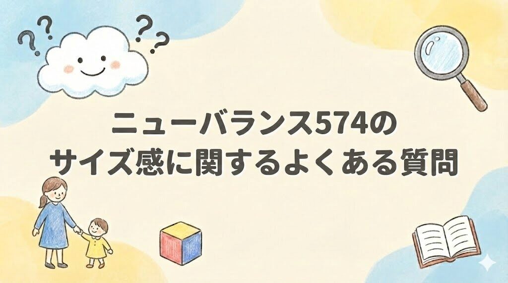 ニューバランス574のサイズ感に関するよくある質問