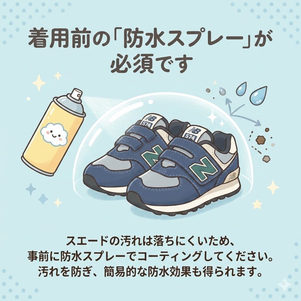 ニューバランスキッズ574は着用前の防水スプレーが必須
