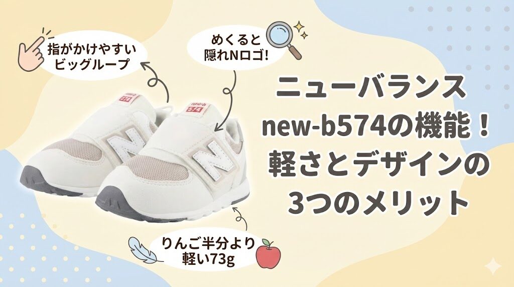 ニューバランスnew-b574の機能！軽さとデザインの3つのメリット