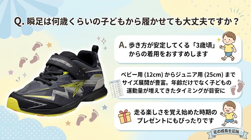 瞬足は3歳くらいからの着用がおすすめ