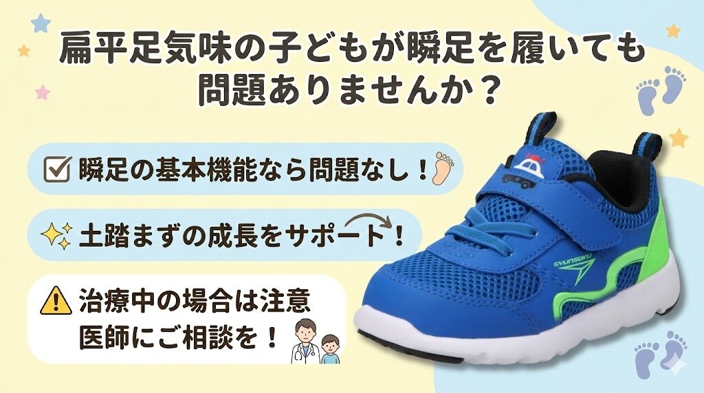 瞬足は基本的な機能を備えているので扁平足の子どもでも履けます。 