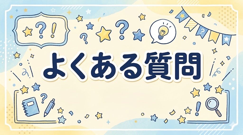 よくある質問