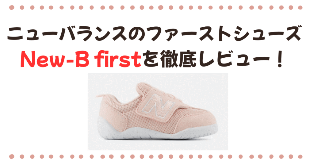 ニューバランスのファーストシューズ【New-B first】を徹底レビュー
