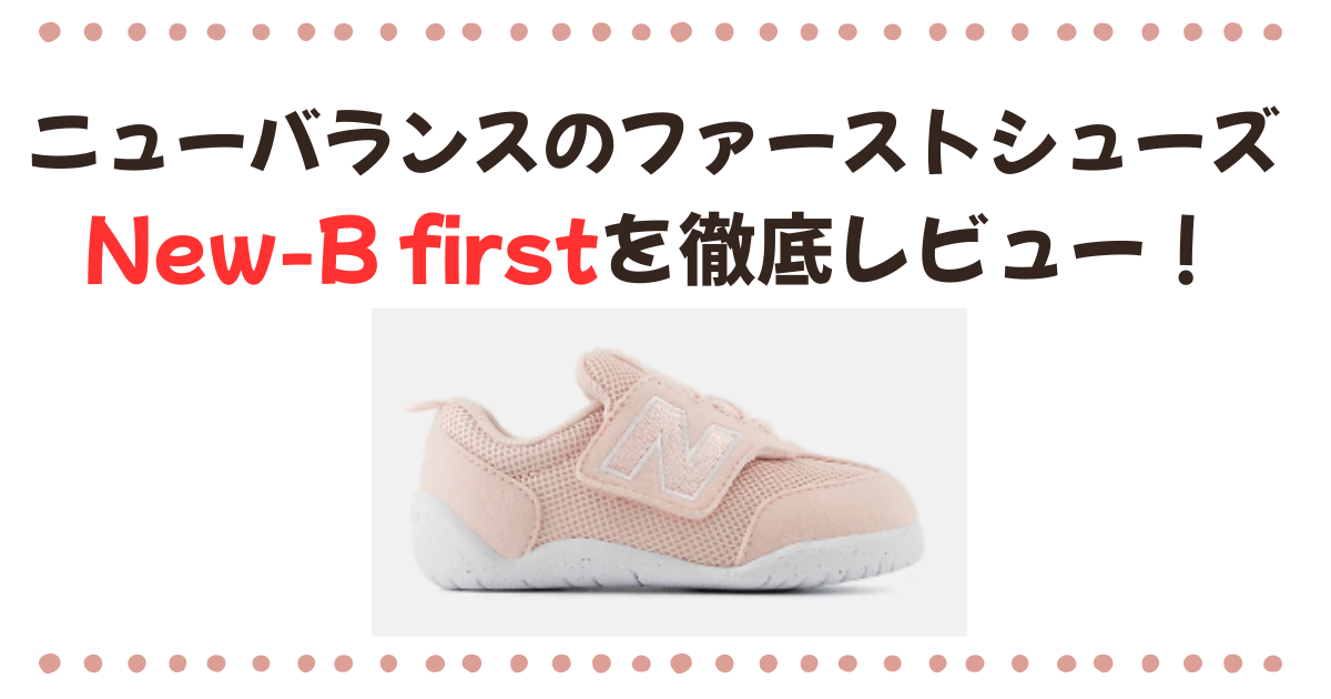ニューバランスのファーストシューズ【New-B first】を徹底レビュー