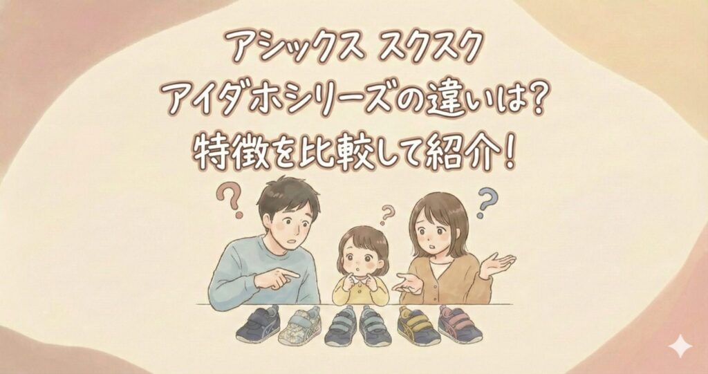 アシックス スクスクアイダホシリーズの違いは？特徴を比較して紹介