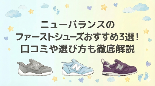 ニューバランスのファーストシューズおすすめ3選を紹介！