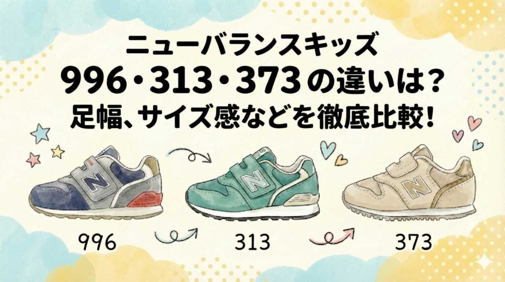 ニューバランスキッズ996・313・373の違いは？足幅、サイズ感などを徹底比較！