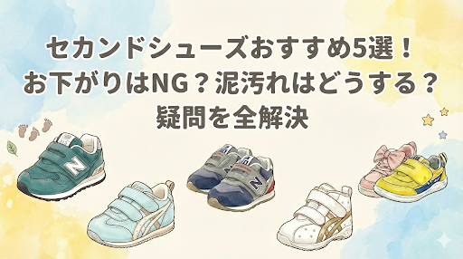 セカンドシューズおすすめ5選！お下がりはＮＧ？泥汚れはどうする？疑問を全解決