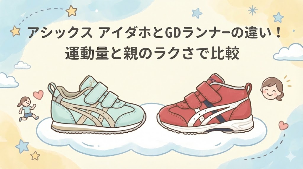 アシックス アイダホとGDランナーの違い！運動量と親のラクさで比較