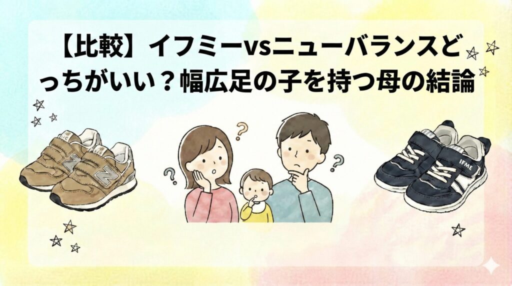 【​比較】イフミーvsニューバランスどっちがいい？幅広足の子を持つ母の結論